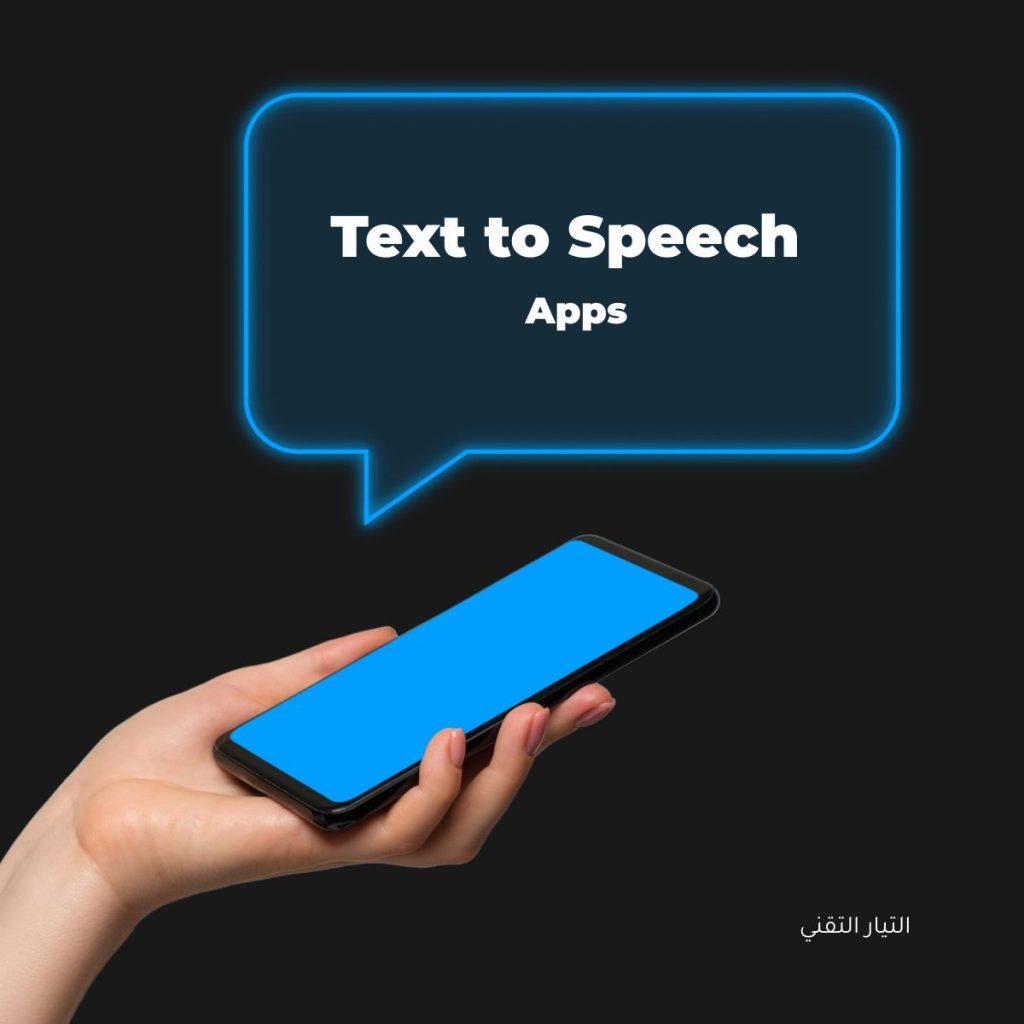 أفضل تطبيقات تحويل النص إلى كلام - Text to Speech  لنظامي التشغيل Android وiOS