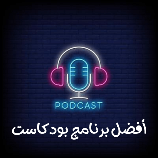 برامج بودكاست